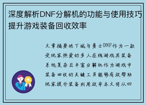 深度解析DNF分解机的功能与使用技巧提升游戏装备回收效率