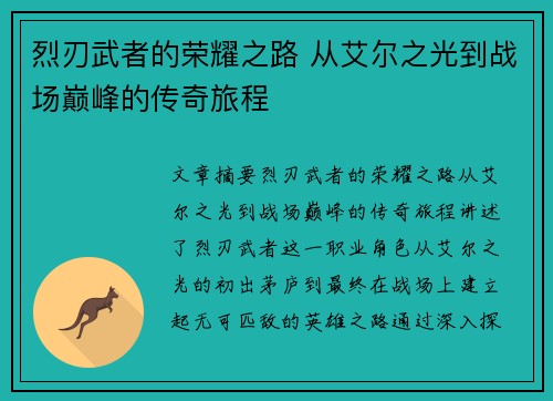 烈刃武者的荣耀之路 从艾尔之光到战场巅峰的传奇旅程