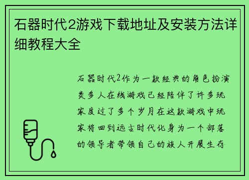 石器时代2游戏下载地址及安装方法详细教程大全 石器时代2游戏下载地址及安装方法详细教程大全