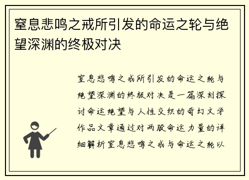 窒息悲鸣之戒所引发的命运之轮与绝望深渊的终极对决 窒息悲鸣之戒所引发的命运之轮与绝望深渊的终极对决