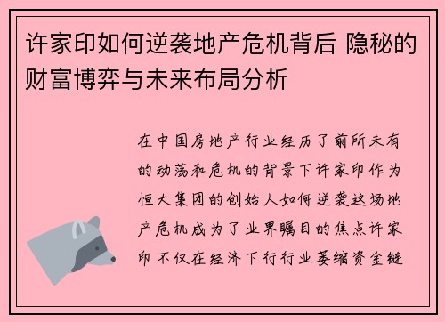 许家印如何逆袭地产危机背后 隐秘的财富博弈与未来布局分析 许家印如何逆袭地产危机背后 隐秘的财富博弈与未来布局分析