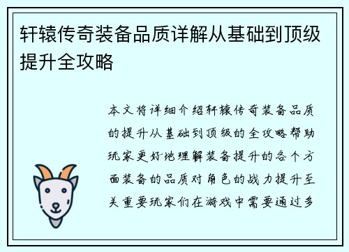 轩辕传奇装备品质详解从基础到顶级提升全攻略 轩辕传奇装备品质详解从基础到顶级提升全攻略