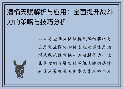 酒桶天赋解析与应用:全面提升战斗力的策略与技巧分析 酒桶天赋解析与应用:全面提升战斗力的策略与技巧分析