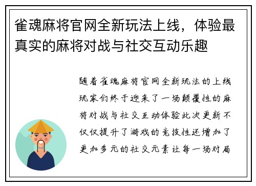 雀魂麻将官网全新玩法上线,体验最真实的麻将对战与社交互动乐趣 雀魂麻将官网全新玩法上线,体验最真实的麻将对战与社交互动乐趣