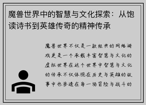 魔兽世界中的智慧与文化探索：从饱读诗书到英雄传奇的精神传承