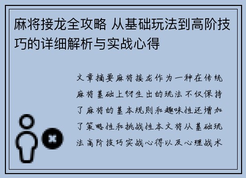 麻将接龙全攻略 从基础玩法到高阶技巧的详细解析与实战心得