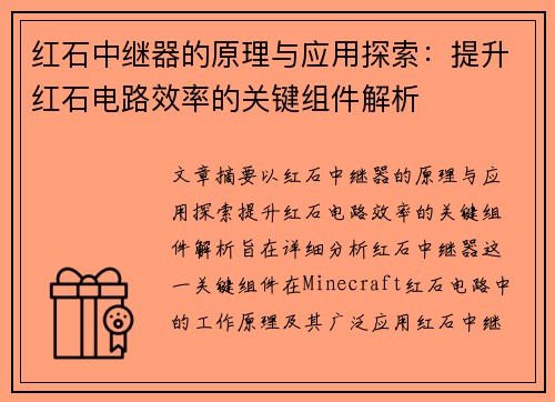 红石中继器的原理与应用探索:提升红石电路效率的关键组件解析 红石中继器的原理与应用探索:提升红石电路效率的关键组件解析