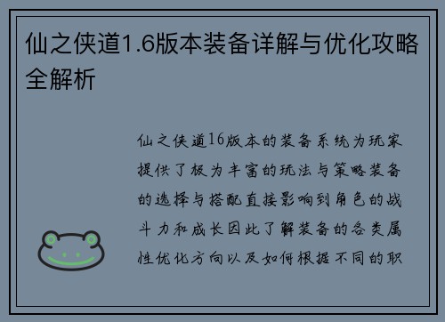 仙之侠道1.6版本装备详解与优化攻略全解析
