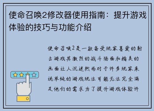 使命召唤2修改器使用指南：提升游戏体验的技巧与功能介绍