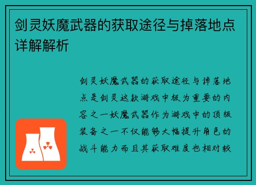 剑灵妖魔武器的获取途径与掉落地点详解解析
