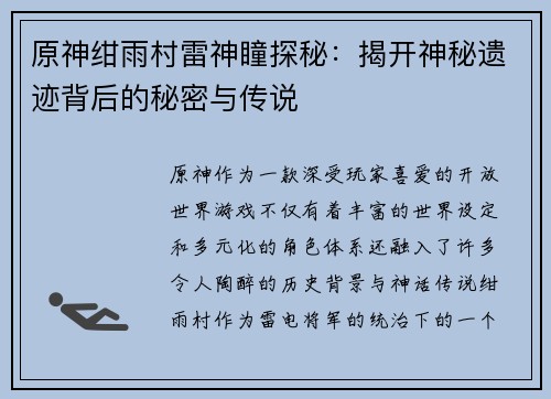 原神绀雨村雷神瞳探秘:揭开神秘遗迹背后的秘密与传说 原神绀雨村雷神瞳探秘:揭开神秘遗迹背后的秘密与传说