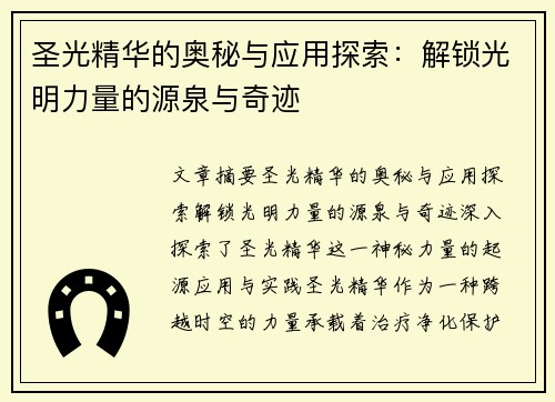 圣光精华的奥秘与应用探索：解锁光明力量的源泉与奇迹