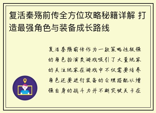 复活秦殇前传全方位攻略秘籍详解 打造最强角色与装备成长路线 复活秦殇前传全方位攻略秘籍详解 打造最强角色与装备成长路线