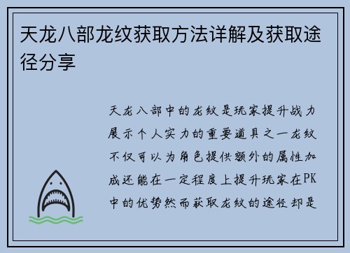 天龙八部龙纹获取方法详解及获取途径分享 天龙八部龙纹获取方法详解及获取途径分享
