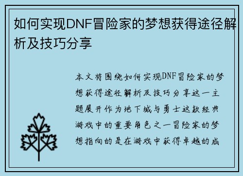 如何实现DNF冒险家的梦想获得途径解析及技巧分享