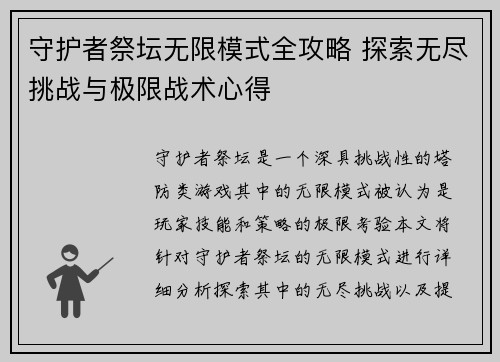 守护者祭坛无限模式全攻略 探索无尽挑战与极限战术心得 守护者祭坛无限模式全攻略 探索无尽挑战与极限战术心得