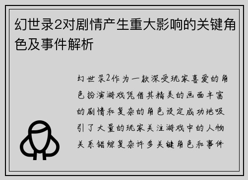 幻世录2对剧情产生重大影响的关键角色及事件解析 幻世录2对剧情产生重大影响的关键角色及事件解析