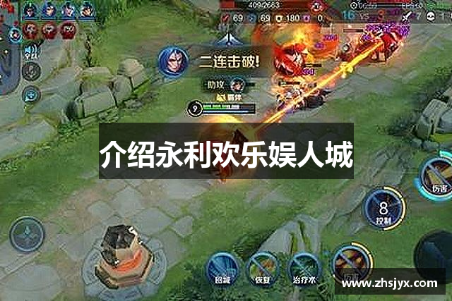 介绍永利欢乐娱人城